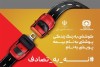 پیوستن صنعت بیمه و بیمه مركزی به پویش نه_به_تصادف